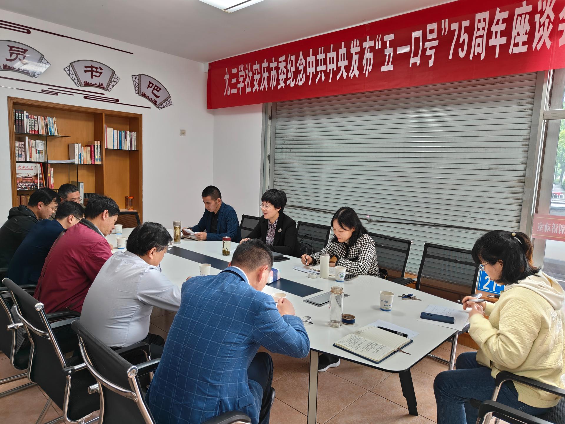 九三学社安庆市委召开纪念“五一口号” 发布75周年座谈会